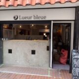 【5/15開店】中野南口にフレンチ「リュールブルー」オープン予定らしい