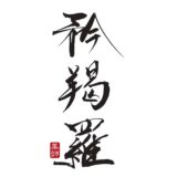 【5/9開店】新井薬師に「矜羯羅」という謎の新店舗がオープンするみたい
