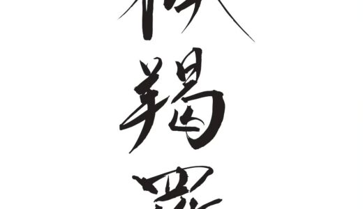 【5/9開店】新井薬師に「矜羯羅」という謎の新店舗がオープンするみたい