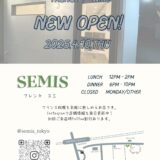 【4/10開店】中野南口にフレンチ「SEMIS（スミ）」がオープン!