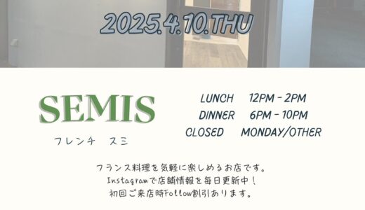 【4/10開店】中野南口にフレンチ「SEMIS（スミ）」がオープン!