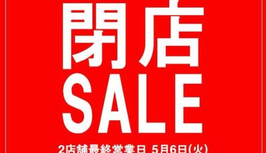 【5/6閉店】マルカワ中野店が閉店