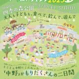 【5/10・5/11】「中野にぎわいフェスタ春2025」が開催されるよ!