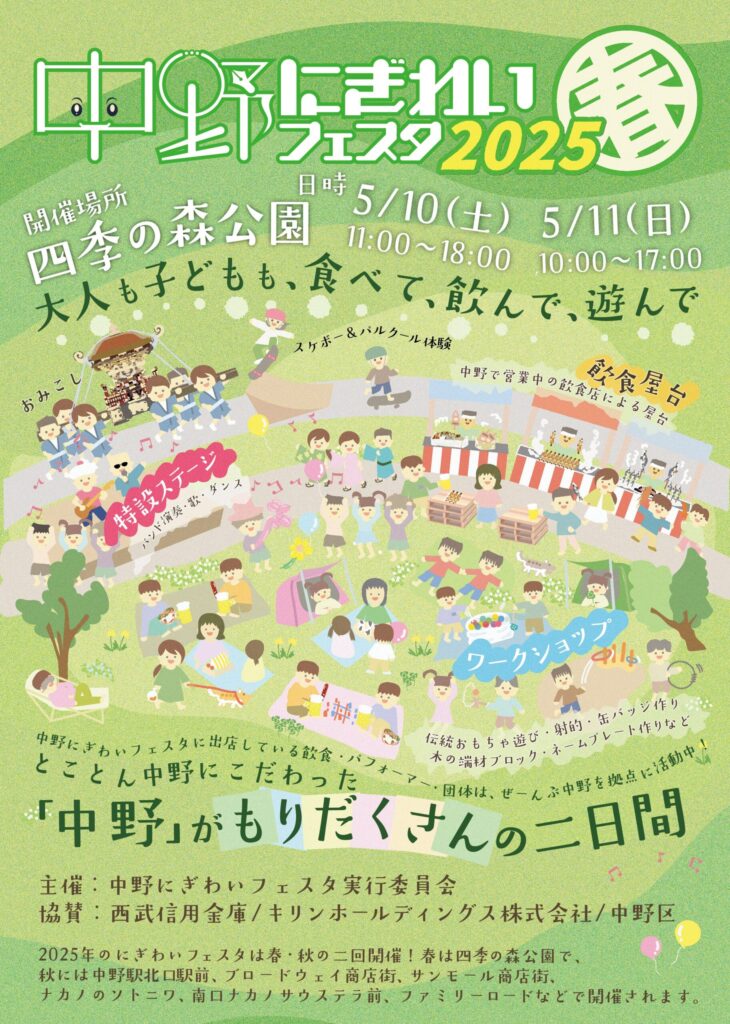 中野にぎわいフェスタ2025