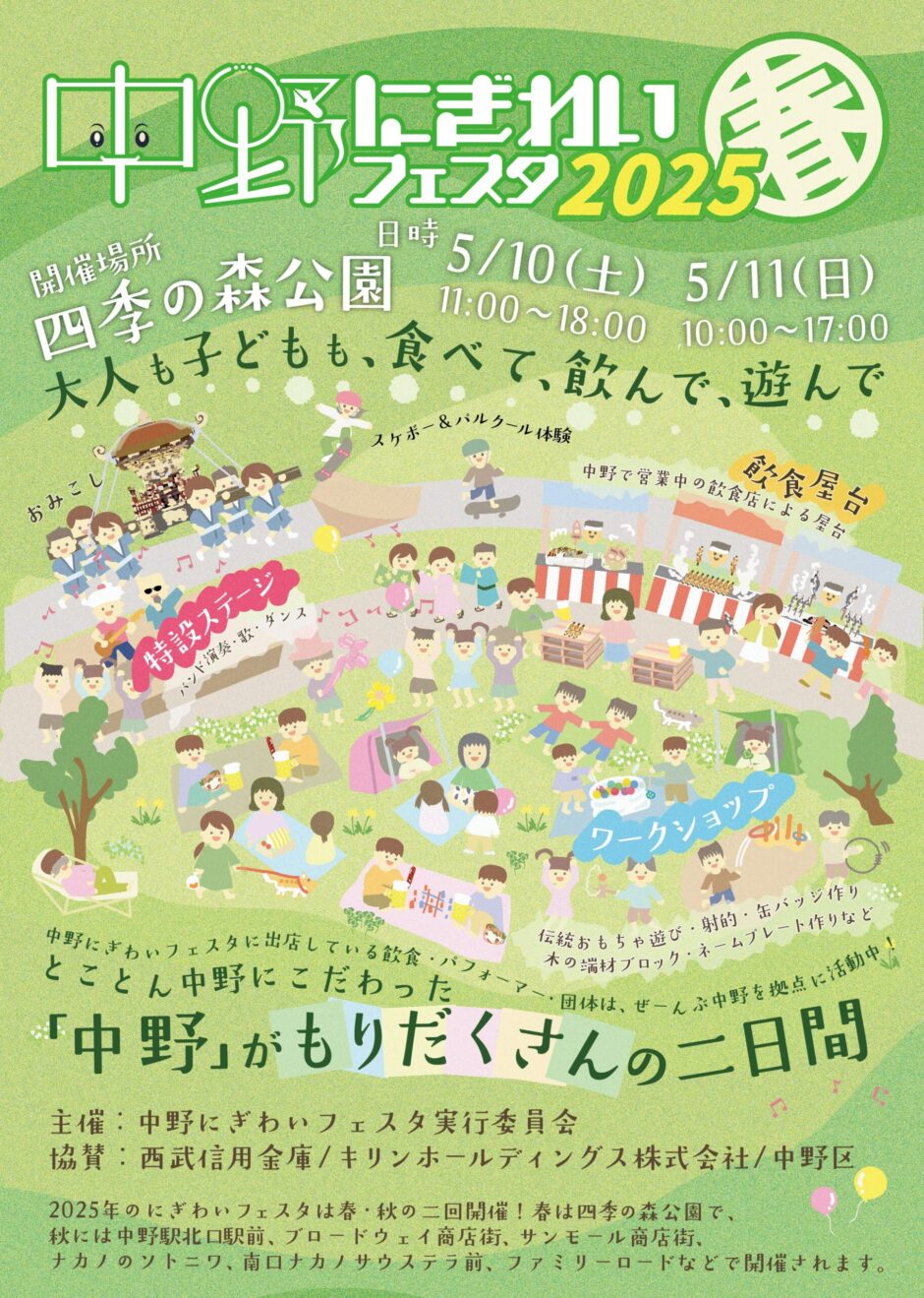 中野にぎわいフェスタ2025