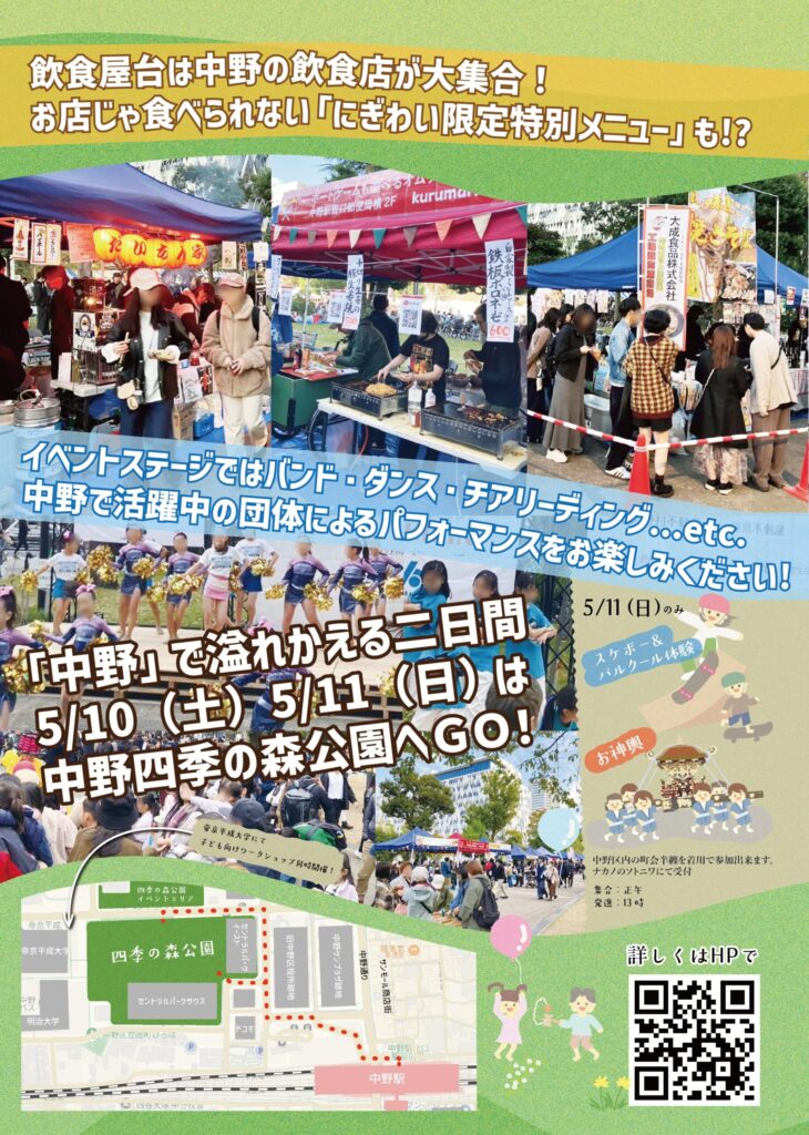 中野にぎわいフェスタ2025