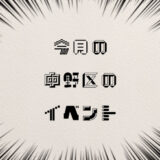 今月の中野区のイベント