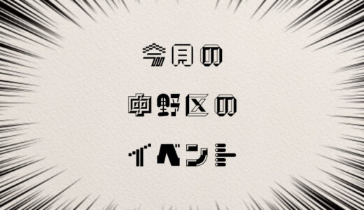 【2025年6月版】今月開催の中野区イベントカレンダーまとめ