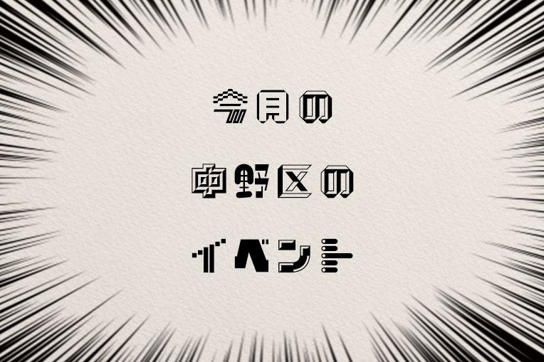 今月の中野区のイベント