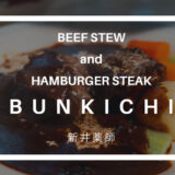 ビーフシチューとハンバーグステーキのお店 BUN吉