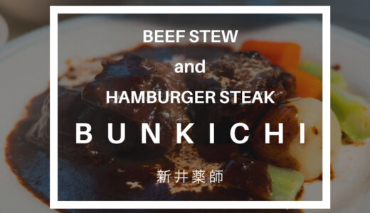 ビーフシチューとハンバーグステーキのお店 BUN吉