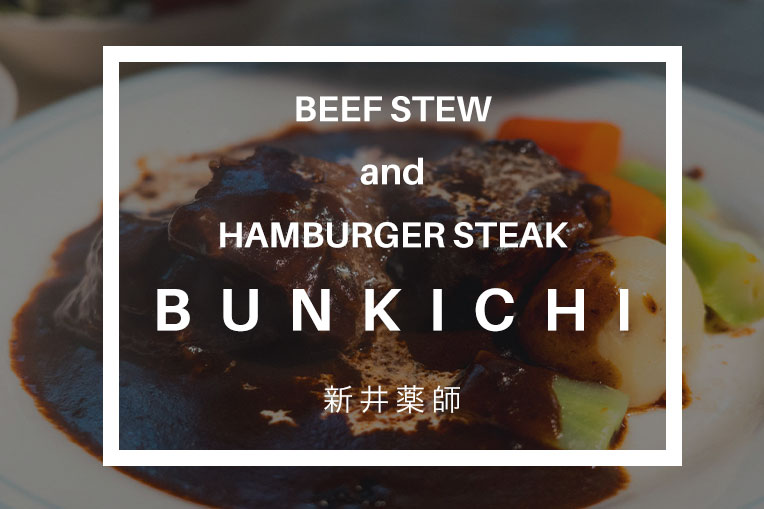 ビーフシチューとハンバーグステーキのお店 BUN吉