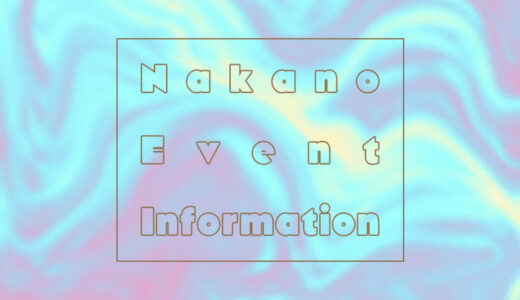 【2025年6月第1週】今週中野で開催される注目イベント｜観光・週末おでかけ情報まとめ