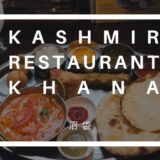 沼袋で本格インド・カシミール料理を堪能!「カシミールレストランKhana」実食レポ