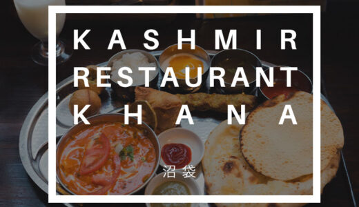 沼袋で本格インド・カシミール料理を堪能!「カシミールレストランKhana」実食レポ