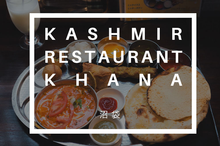 カシミールレストランKhana
