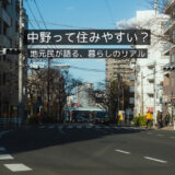 【中野に住んで感じたリアルな暮らし】住みやすさ・スーパー・治安・子育て目線の本音まとめ