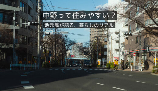 【中野に住んで感じたリアルな暮らし】住みやすさ・スーパー・治安・子育て目線の本音まとめ