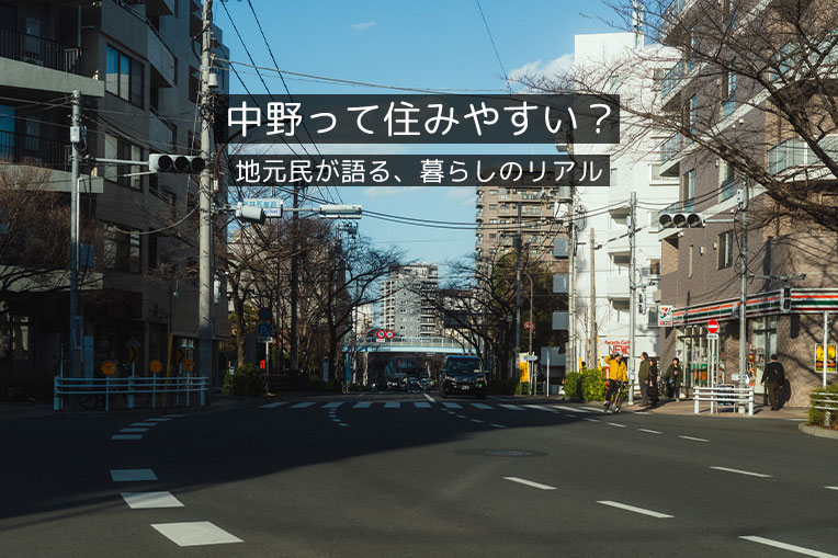 中野って住みやすい？ 地元民が語る、暮らしのリアル