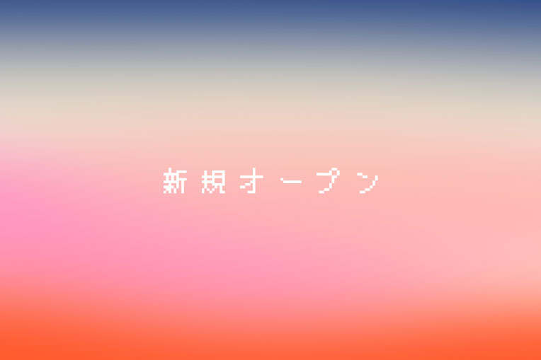 新規オープン