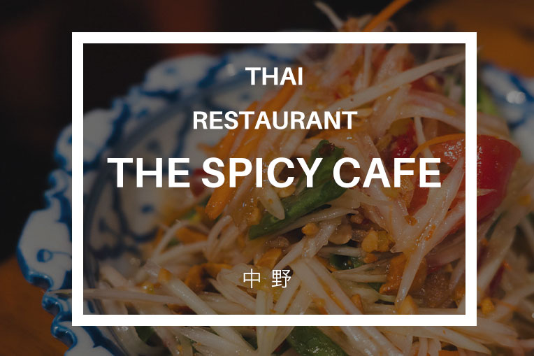 タイ食堂 The Spicy Cafe